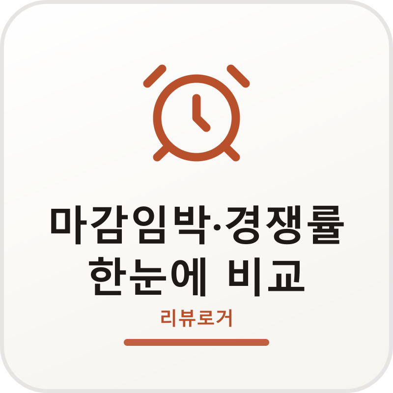 마감임박·경쟁률 한눈에 비교