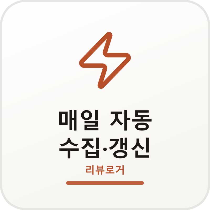 매일 자동 수집·갱신