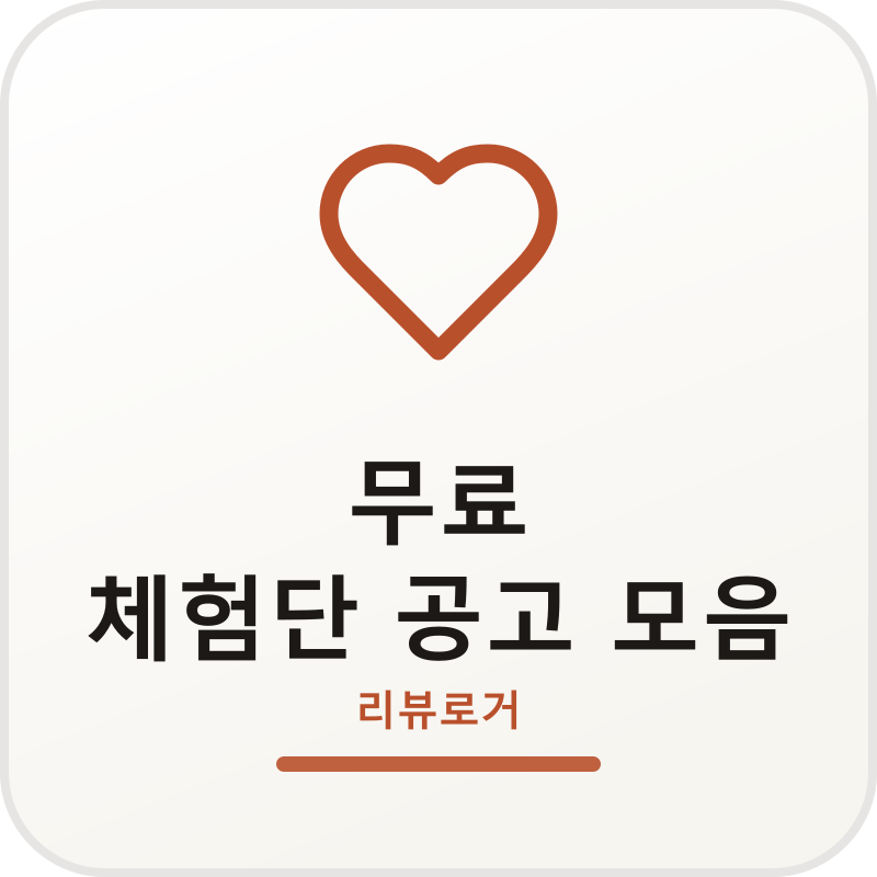 무료 체험단 공고 모음