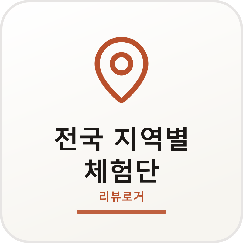 전국 지역별 체험단