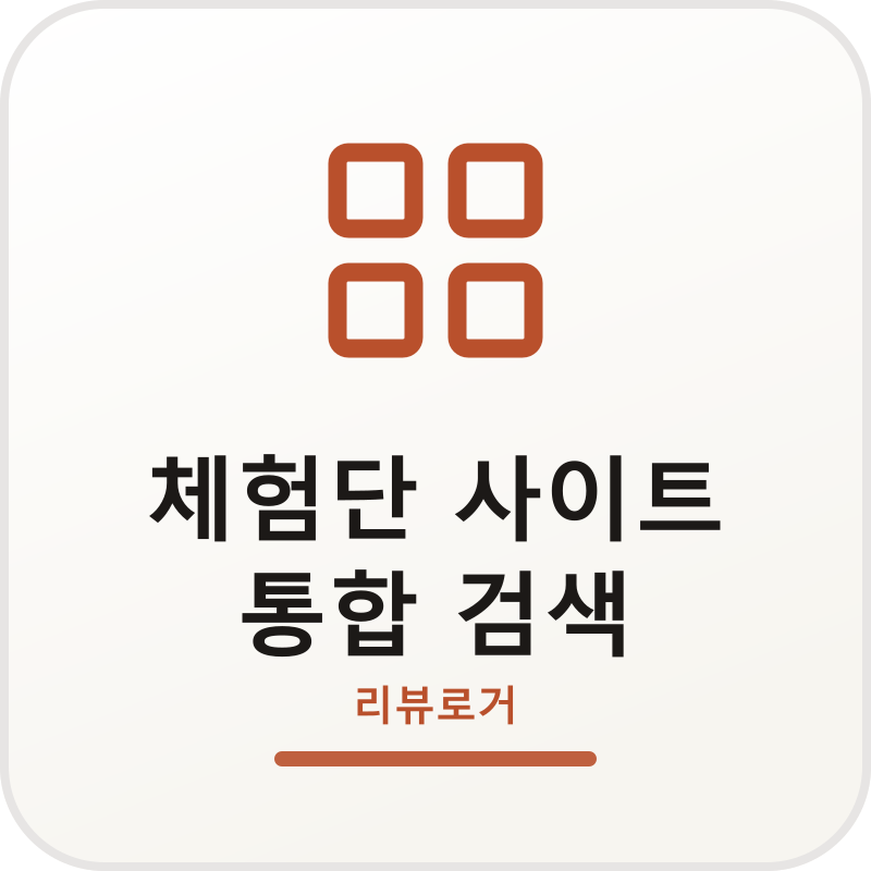 체험단 사이트 통합 검색