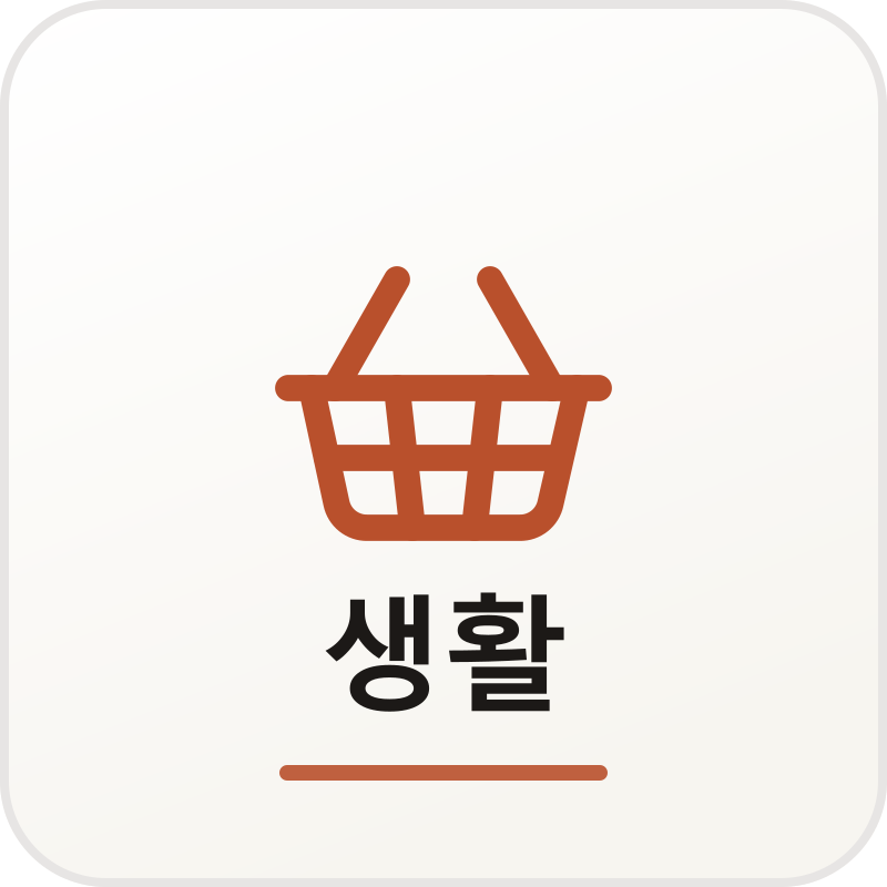 생활 체험단