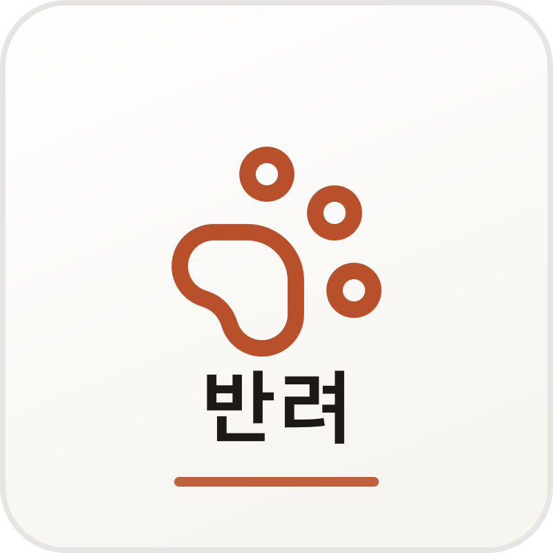 반려 체험단