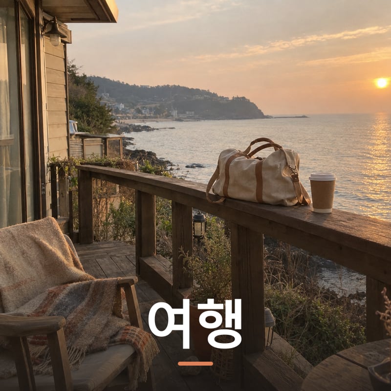 여행 체험단